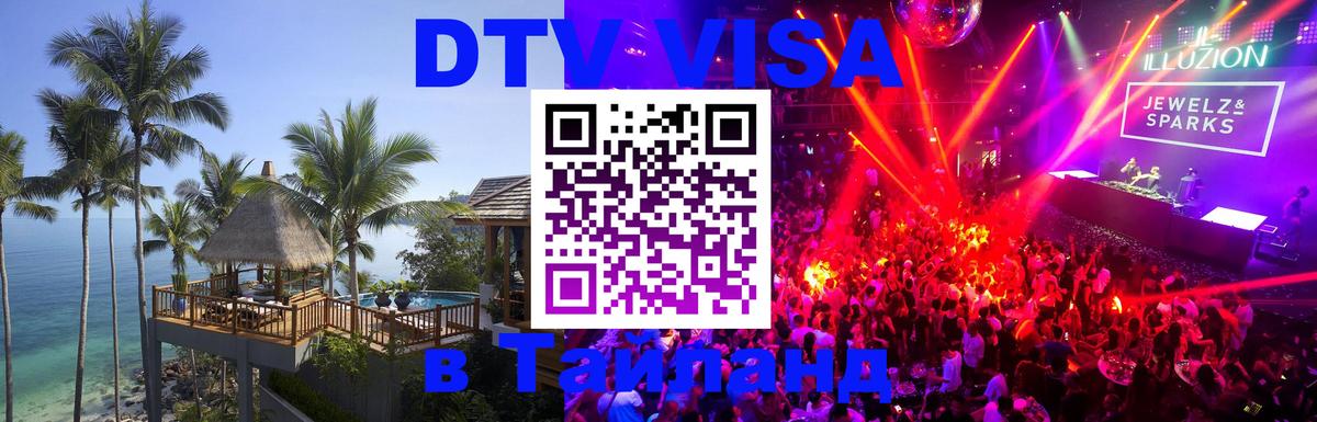 DTV Visa Thailand — прайс и условия, виза без дополнительных документов - 05.10.2025 